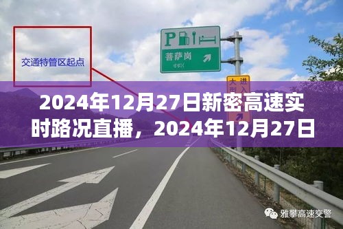 2024年12月27日新密高速實(shí)時(shí)路況直播觀看指南，初學(xué)者與進(jìn)階用戶均適用