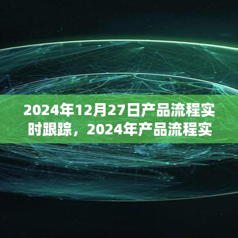 2024年產(chǎn)品流程實時跟蹤，優(yōu)化管理與效率的革命性進展