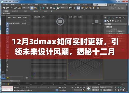 揭秘十二月全新升級版3dmax實時更新技術(shù)，科技與藝術(shù)融合引領(lǐng)未來設(shè)計風(fēng)潮