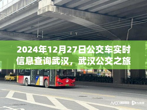 武漢公交實(shí)時查詢，探尋公交之旅的寧靜與啟程，啟程日期為2024年12月27日