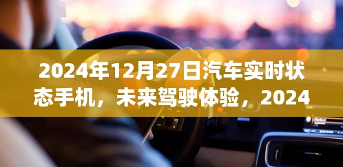 2024年汽車實(shí)時(shí)狀態(tài)手機(jī)展望，未來駕駛體驗(yàn)的創(chuàng)新與發(fā)展