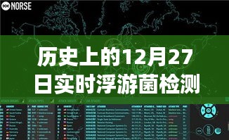 浮游菌檢測(cè)原理揭秘，歷史上的實(shí)時(shí)浮游夢(mèng)話與溫馨日常故事