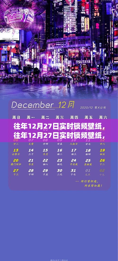 往年12月27日實(shí)時(shí)鎖頻壁紙，價(jià)值與爭(zhēng)議并存