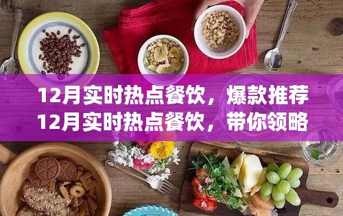 12月熱門餐飲爆款推薦，潮流美食盛宴引領(lǐng)味蕾風(fēng)暴