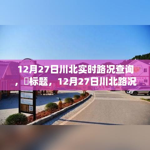 12月27日川北路況更新，探尋路況探秘與自然美景的不期而遇之旅，尋找內(nèi)心平和之路。