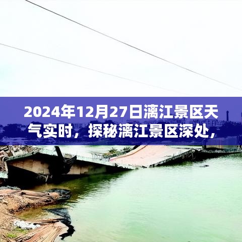 探秘漓江景區(qū)隱藏小巷特色小店，2024年12月27日天氣實(shí)時(shí)報(bào)告與景區(qū)深度游攻略