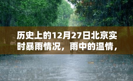 北京十二月二十七日暴雨紀(jì)實(shí)，溫情與奇遇在雨中交織