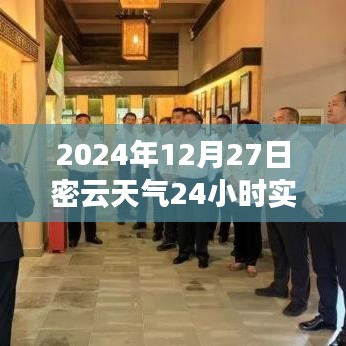 2024年12月27日密云天氣紀(jì)實(shí)，時(shí)光印記下的全天候氣象