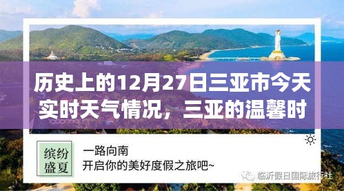 三亞歷史與實(shí)時(shí)天氣，溫馨時(shí)光的故事，今日12月27日三亞時(shí)光回溯與天氣紀(jì)實(shí)