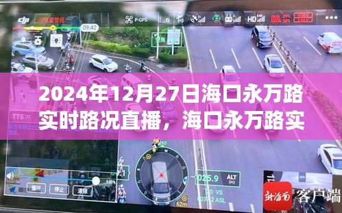 ?？谟廊f路實時路況直播與交通治理觀點探討（2024年12月27日）