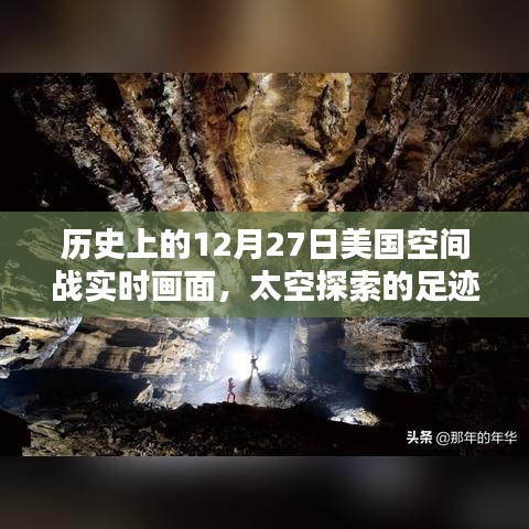 揭秘歷史12月27日美國太空戰(zhàn)實時畫面，太空探索足跡啟示錄