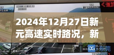 新元高速實時路況下的交通流動，觀點碰撞與個人立場分析