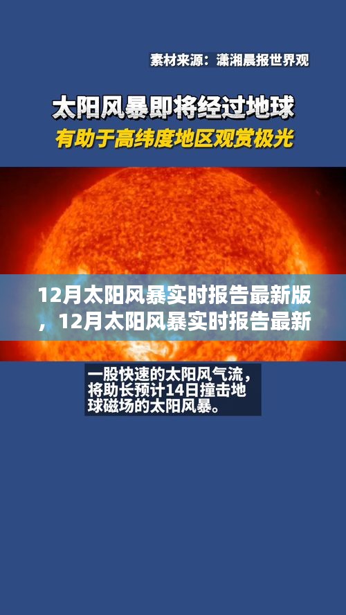 全面評(píng)測(cè)與介紹，最新12月太陽(yáng)風(fēng)暴實(shí)時(shí)報(bào)告