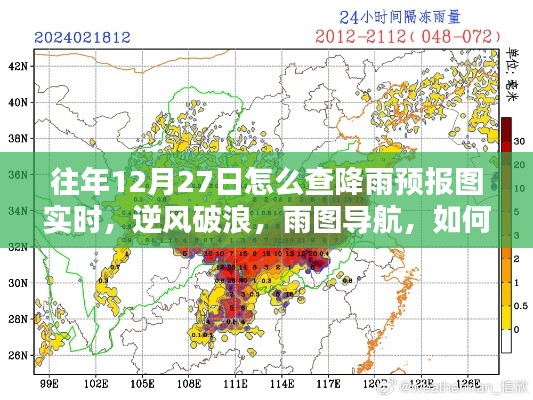 往年12月27日如何實(shí)時(shí)掌握降雨預(yù)報(bào)圖導(dǎo)航的魅力，逆風(fēng)破浪，雨圖實(shí)時(shí)查詢攻略