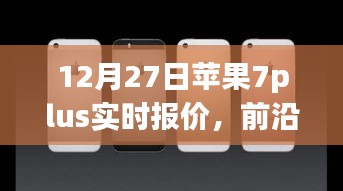 蘋果iPhone 7 Plus實時報價與全新體驗，前沿科技盛宴開啟