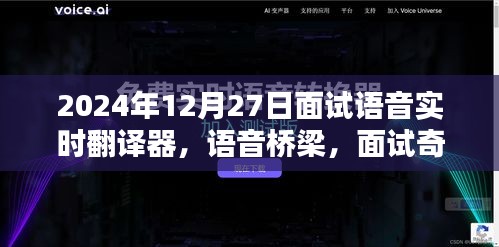 語音實時翻譯器面試奇遇，跨語言的溫暖相遇在語音橋梁上