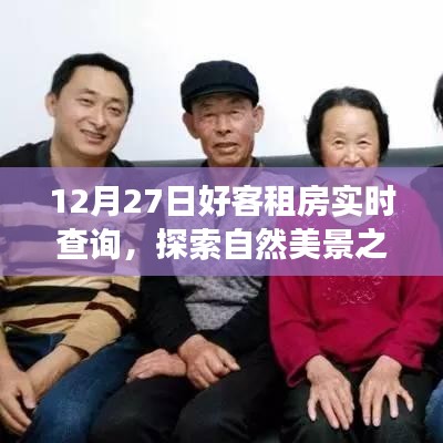 12月27日好客租房啟程，探索自然美景，尋找內(nèi)心寧靜與平和的旅程