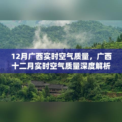 廣西十二月實(shí)時空氣質(zhì)量深度解析與報告