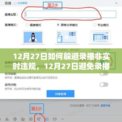 實用指南，如何在12月27日避免錄播非實時違規(guī)的應(yīng)對策略