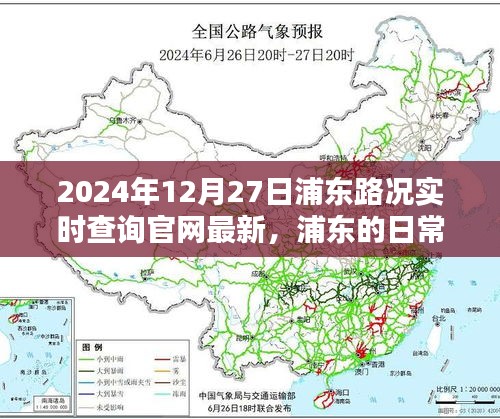 浦東路況實(shí)時(shí)查詢，一路同行，愛(ài)在路上的時(shí)光（2024年12月27日更新）