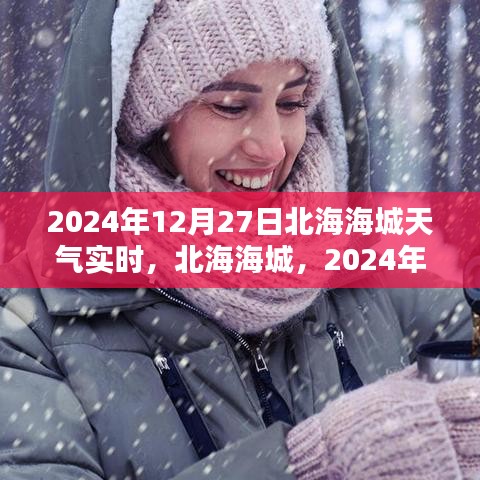 北海海城天氣預(yù)報，2024年12月27日天氣實時紀(jì)實