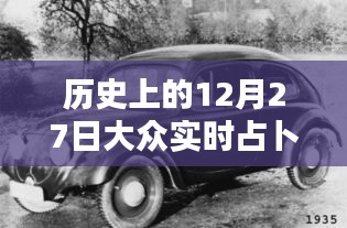 歷史上的12月27日，大眾實(shí)時(shí)占卜探秘日