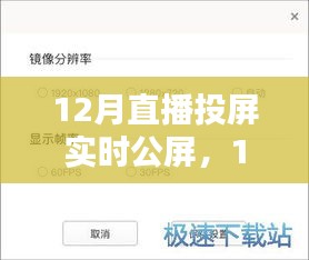 12月直播投屏實(shí)時(shí)公屏，全面評(píng)測(cè)與詳細(xì)介紹