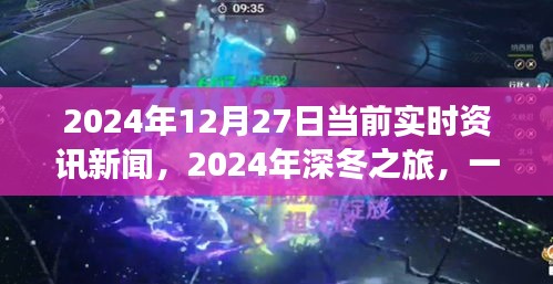 深冬之旅，探尋自然美景的奇妙旅程與內(nèi)心平靜的邂逅——2024年12月27日實(shí)時(shí)資訊新聞