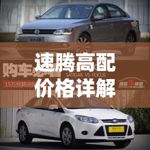 速騰高配價(jià)格詳解，深度解析購(gòu)車成本與實(shí)用建議，一網(wǎng)打盡！