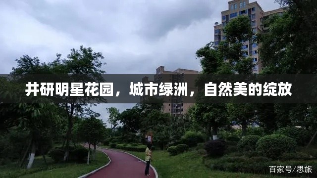 井研明星花園，城市綠洲，自然美的綻放