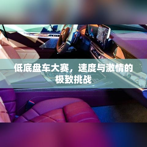 低底盤車大賽，速度與激情的極致挑戰(zhàn)