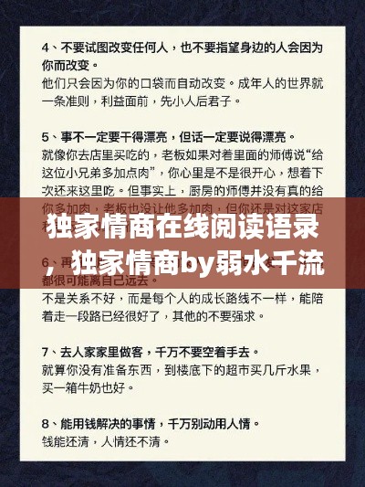 獨(dú)家情商在線閱讀語(yǔ)錄，獨(dú)家情商by弱水千流 