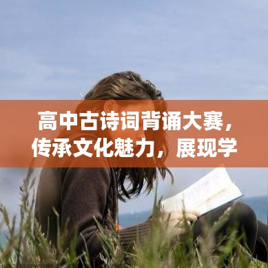 高中古詩詞背誦大賽，傳承文化魅力，展現(xiàn)學子風采