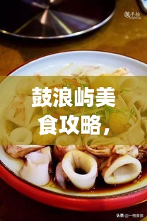 鼓浪嶼美食攻略，餐飲消費(fèi)全解析與價(jià)格指南