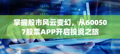 掌握股市風(fēng)云變幻，從600507股票APP開啟投資之旅