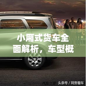 小廂式貨車全面解析，車型概覽與價格表一網(wǎng)打盡