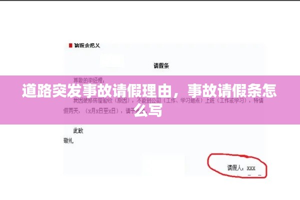 道路突發(fā)事故請(qǐng)假理由，事故請(qǐng)假條怎么寫(xiě) 