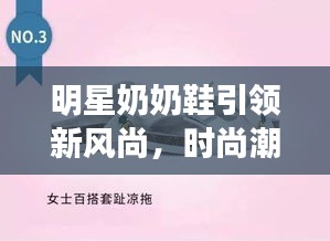 明星奶奶鞋引領(lǐng)新風(fēng)尚，時尚潮流必備之選