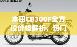 本田CB300F全方位價格解析，熱門摩托車購買攻略