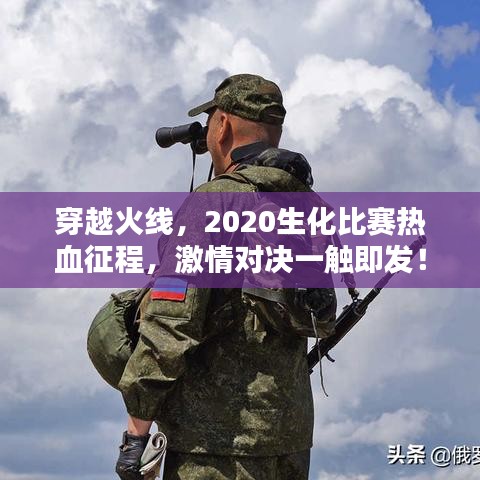 穿越火線，2020生化比賽熱血征程，激情對決一觸即發(fā)！