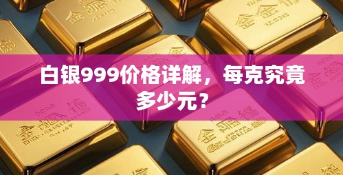 白銀999價(jià)格詳解，每克究竟多少元？