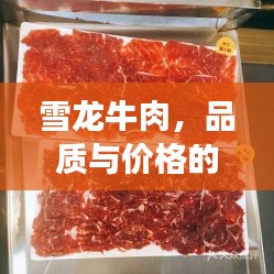 雪龍牛肉，品質(zhì)與價(jià)格的完美融合，值得品嘗！