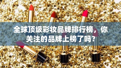 全球頂級彩妝品牌排行榜，你關注的品牌上榜了嗎？