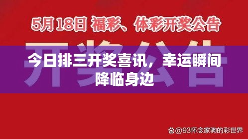 今日排三開獎喜訊，幸運瞬間降臨身邊