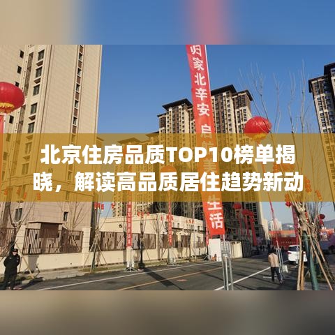 北京住房品質TOP10榜單揭曉，解讀高品質居住趨勢新動向