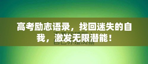 高考勵(lì)志語(yǔ)錄，找回迷失的自我，激發(fā)無(wú)限潛能！