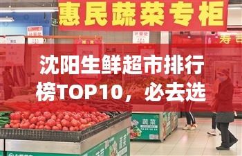 沈陽生鮮超市排行榜TOP10，必去選購的十大超市！