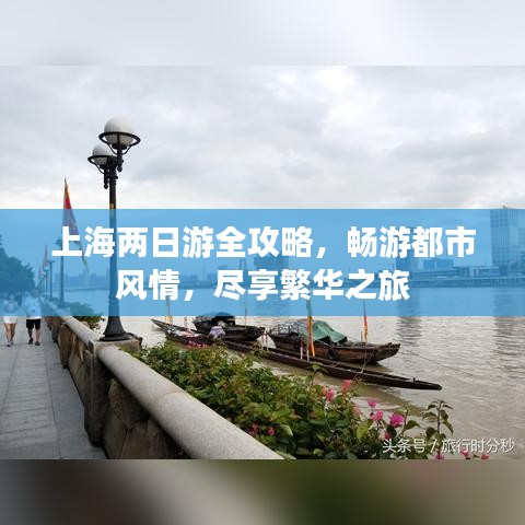 上海兩日游全攻略，暢游都市風情，盡享繁華之旅