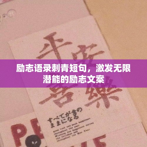 勵志語錄刺青短句，激發(fā)無限潛能的勵志文案