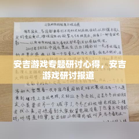 安吉游戲專題研討心得，安吉游戲研討報道 